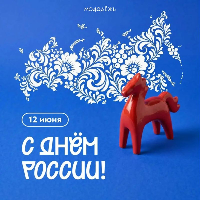 С Днём России!. Этот праздник объединяет миллионы людей, которые любят свою страну, гордятся её историей, культурой и достижениями