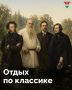 Даже гении нуждались в перезагрузке