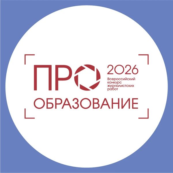 Прием заявок на Всероссийский конкурс «ПРО Образование - 2026»