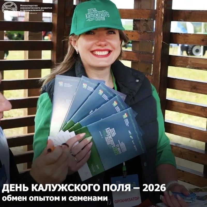 «День Калужского поля – 2026»: аграрии, инновации и праздник для всей семьи!