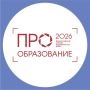 Прием заявок на Всероссийский конкурс «ПРО Образование - 2026»