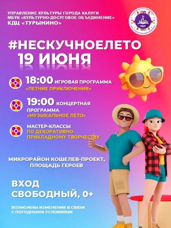 Приглашаем калужан и гостей города отправиться в летние приключения вместе с нами в рамках проекта "Нескучное лето" Приглашаем калужан и гостей города отправиться в летние приключения вместе с нами в рамках проекта "Нескучное лето"