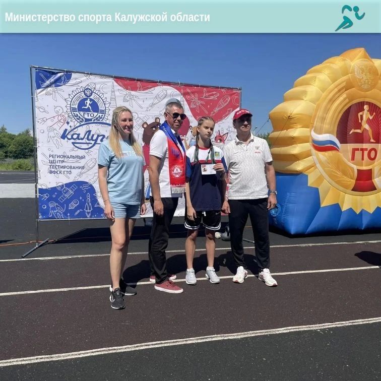 В Калуге прошел фестиваль ГТО среди обучающихся общеобразовательных организаций! В Калуге прошел фестиваль ГТО среди обучающихся общеобразовательных организаций!