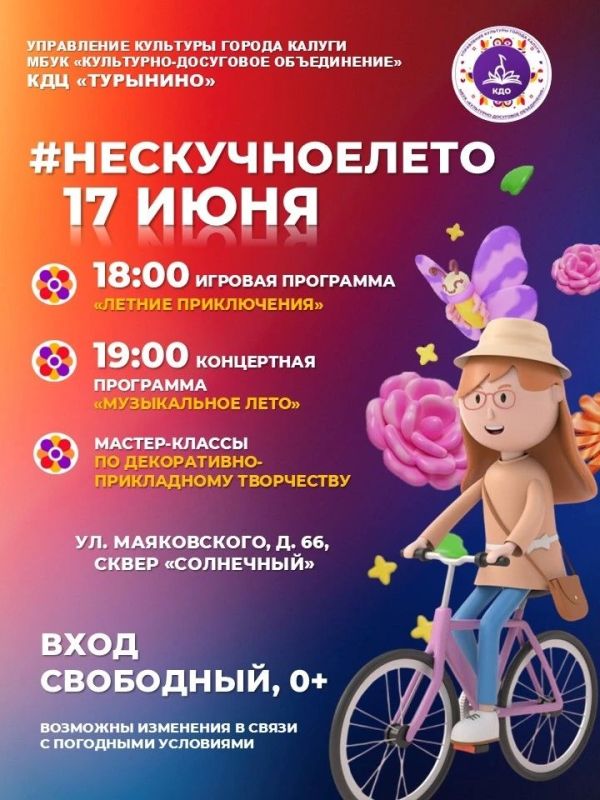 Приглашаем калужан и гостей города отправиться в летние приключения вместе с нами в рамках проекта "Нескучное лето" Приглашаем калужан и гостей города отправиться в летние приключения вместе с нами в рамках проекта "Нескучное лето"