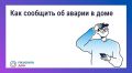 Авария в доме: как связаться с диспетчерской
