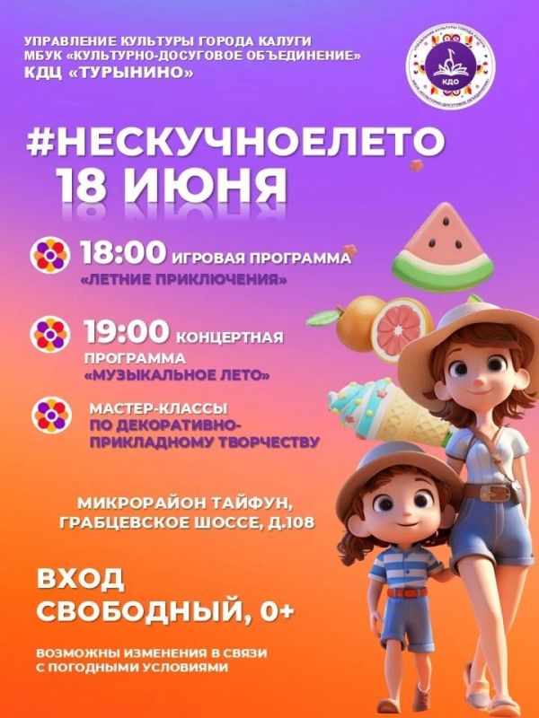 Приглашаем калужан и гостей города отправиться в летние приключения вместе с нами в рамках проекта "Нескучное лето" Приглашаем калужан и гостей города отправиться в летние приключения вместе с нами в рамках проекта "Нескучное лето"