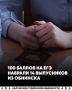 14 выпусников из Обнинска набрали 100 баллов на ЕГЭ