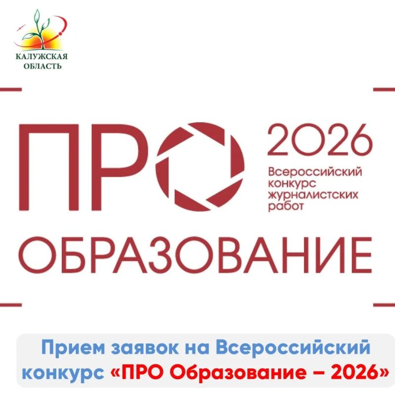 Прием заявок на Всероссийский конкурс «ПРО Образование - 2026» Прием заявок на Всероссийский конкурс «ПРО Образование - 2026»