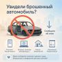 Брошенным машинам не место у дома!