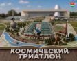 Калуга встречает Космический триатлон