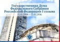 Продолжаем нашу историческую рубрику «ДВЕНАДЦАТЬ ДУМ В ИСТОРИИ» - история народного представительства от Империи до наших дней