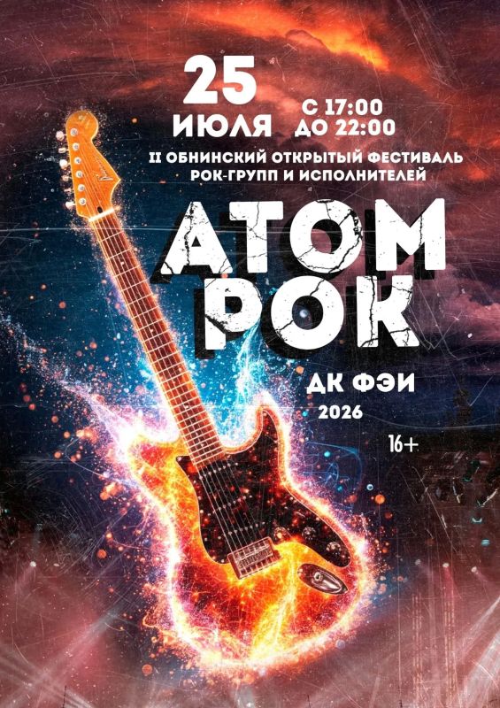 Фестиваль «АТОМРОК» ждёт музыкантов!
