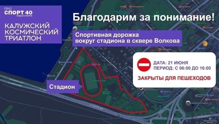 Из-за проведения Калужского Космического триатлона будут перекрыты две дороги, набережная и стадион в сквере Волкова Из-за проведения Калужского Космического триатлона будут перекрыты две дороги, набережная и стадион в сквере Волкова