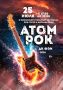Фестиваль «АТОМРОК» ждёт музыкантов!