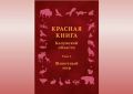 В Красную книгу Калужской области внесут 29 новых видов животных