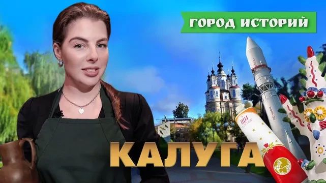 В Калуге можно не только увидеть первый в мире музей космонавтики, но еще и попробовать «звездные» блюда в тюбиках, приготовить на десерт… тесто и разгадать узоры хлудневской глиняной игрушки