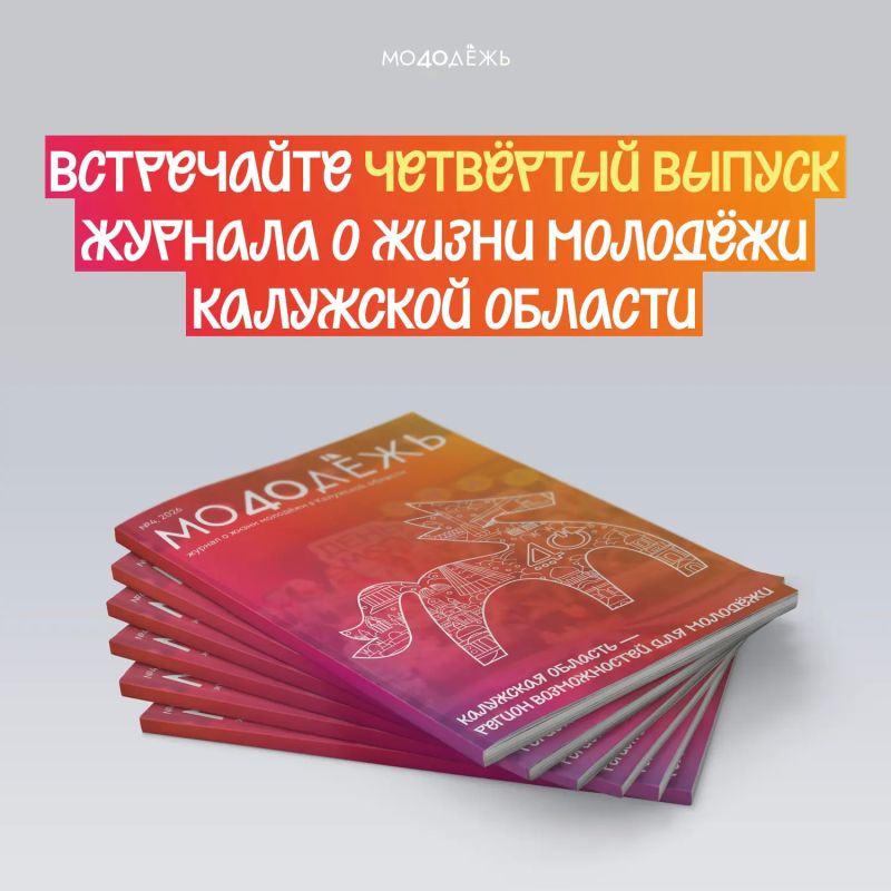 #Молодёжь40, вы готовы?. Новый номер — это формат в стиле Дня молодёжи, который наступит уже совсем скоро