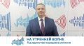 На утренней волне. Год единства народов в регионе
