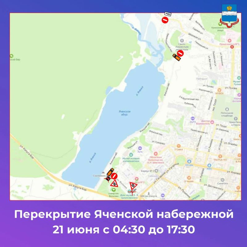 Внимание, перекрытия. 21 июня 2026 года с 08.00 часов до 15.00 часов в связи с проведением Калужского космического триатлона будет полностью ограничено движение транспорта по ул. Калуга-Бор, ул. Анненки, ул. Резванская, ул.... Внимание, перекрытия. 21 июня 2026 года с 08.00 часов до 15.00 часов в связи с проведением Калужского космического триатлона будет полностью ограничено движение транспорта по ул. Калуга-Бор, ул. Анненки, ул. Резванская, ул....