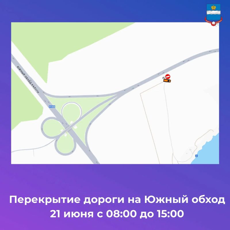 Внимание, перекрытия. 21 июня 2026 года с 08.00 часов до 15.00 часов в связи с проведением Калужского космического триатлона будет полностью ограничено движение транспорта по ул. Калуга-Бор, ул. Анненки, ул. Резванская, ул.... Внимание, перекрытия. 21 июня 2026 года с 08.00 часов до 15.00 часов в связи с проведением Калужского космического триатлона будет полностью ограничено движение транспорта по ул. Калуга-Бор, ул. Анненки, ул. Резванская, ул....