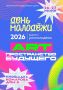 День молодёжи - 2026 уже совсем близко!