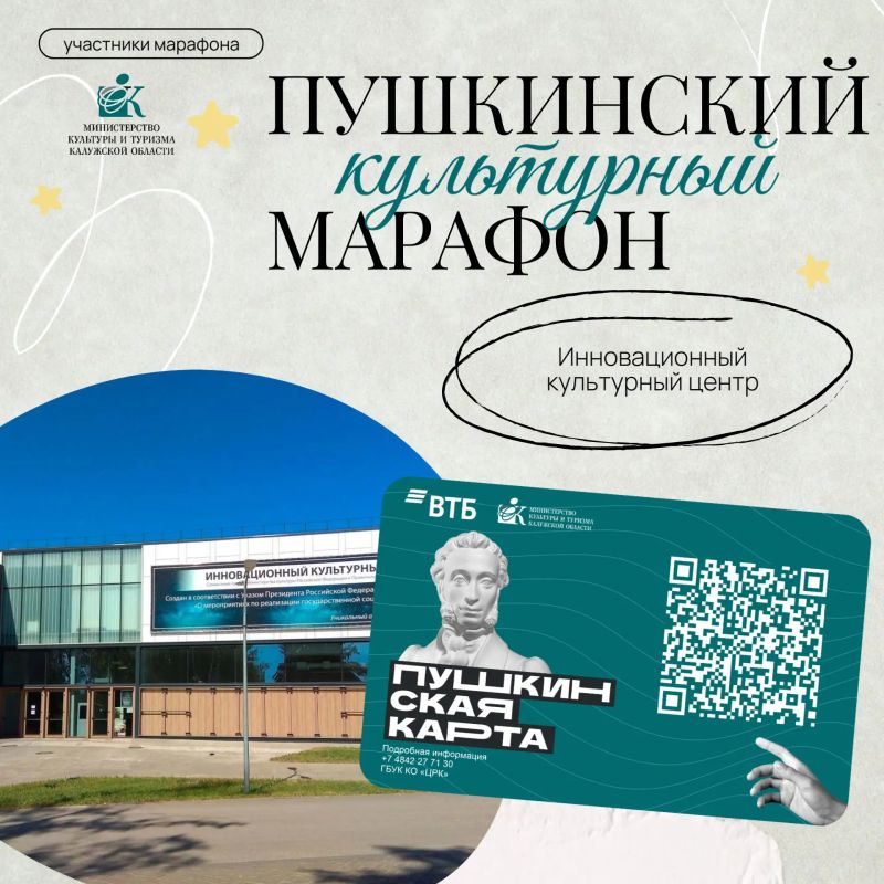 Инновационный культурный центр — участник «Пушкинского культурного марафона»!