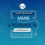 МИФ или РЕАЛЬНОСТЬ?. Вокруг цифровизации много мифов - пора отделить правду от вымысла! Продолжаем разбираться с главными страхами и заблуждениями
