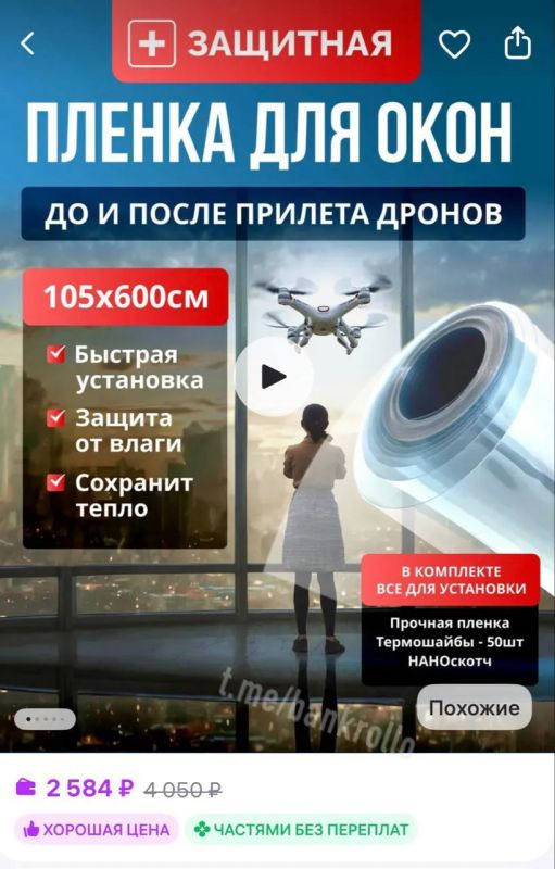 Плёнку для защиты от дронов начали продавать в онлайн-магазинах Плёнку для защиты от дронов начали продавать в онлайн-магазинах