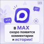 В MAX скоро появятся комментарии и истории