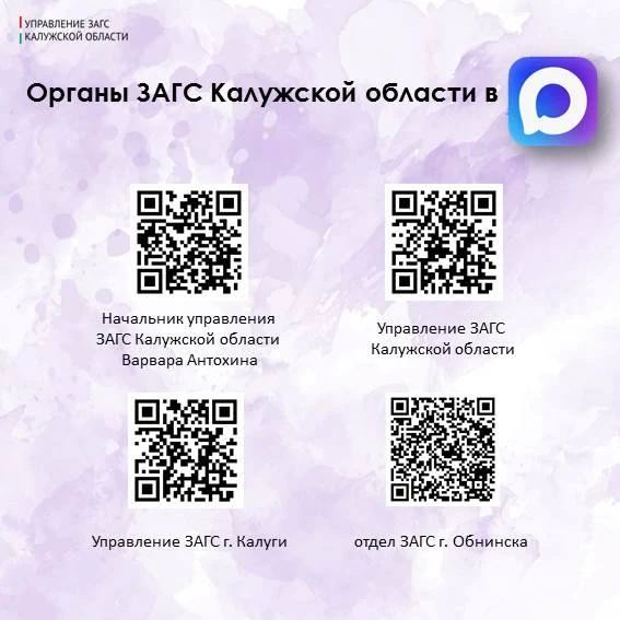 Органы ЗАГС Калужской области в MAX!