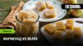 Секреты приготовления яблочного мармелада: быстро и вкусно