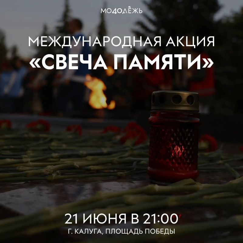 Пока мы помним — они живы. 21 июня в 21:00 на площади Победы в Калуге пройдут акции «Свеча памяти» и «Огненные картины войны»