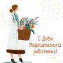 Уважаемые медицинские работники Калужской области!