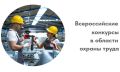 Минтруд России объявил о старте Всероссийских конкурсов в области охраны труда