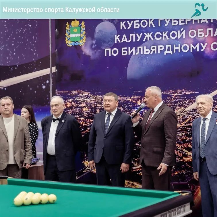 Кубок мира по бильярду стартует в Калуге! Кубок мира по бильярду стартует в Калуге!
