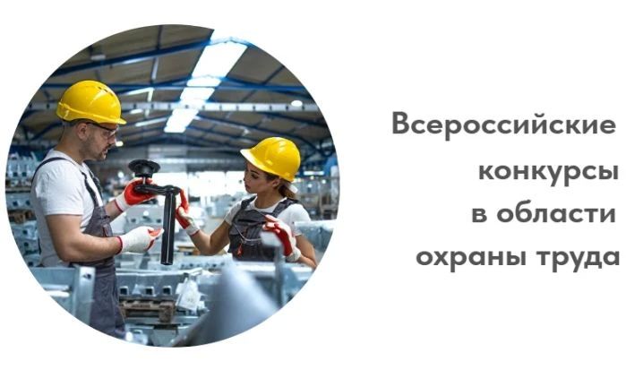 Минтруд России объявил о старте Всероссийских конкурсов в области охраны труда
