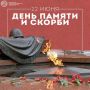 22 июня — День памяти и скорби
