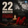 Ровно в 4 часа утра.... . Сегодня день, когда время словно замирает. 22 июня 4 утра. Начало самой страшной войны, которая коснулась каждого дома, каждой семьи