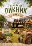Семейный пикник пройдет в Калуге