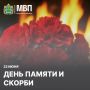 22 июня. День памяти и скорби