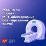 Можно ли пройти МРТ-исследование без направления врача?