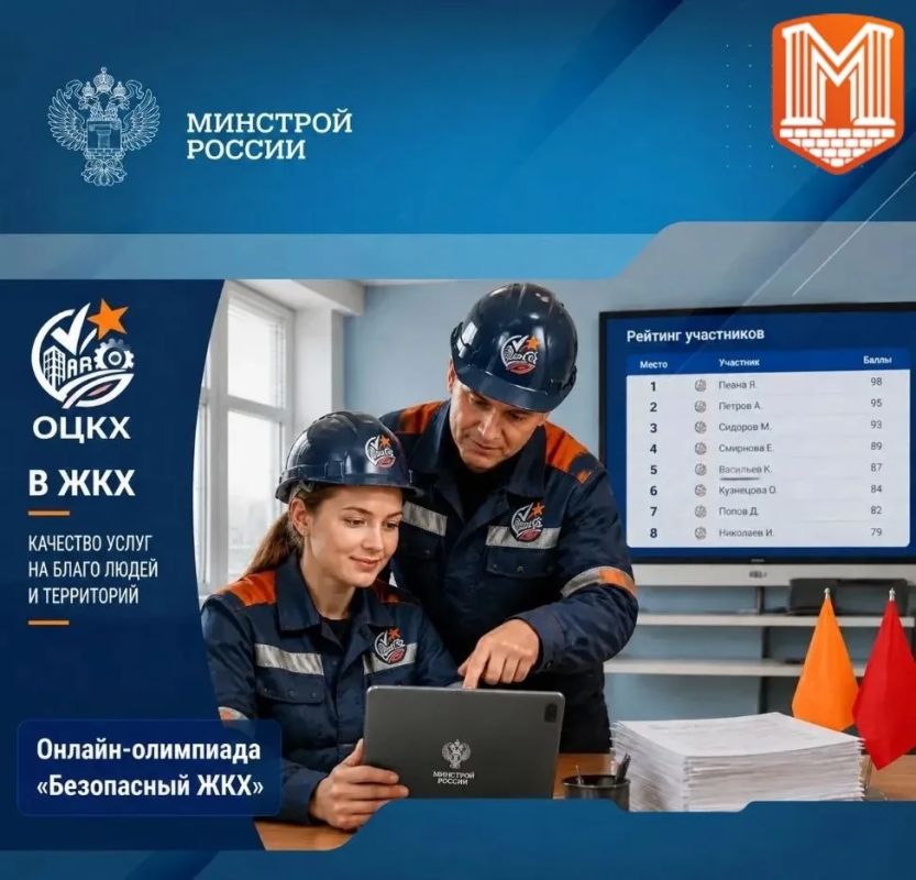 Продолжается регистрация на всероссийскую онлайн-олимпиаду «Безопасный ЖКХ-2026» для работников жилищно-коммунального хозяйства