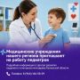 Медицинские учреждения региона ищут в свою команду участковых педиатров