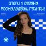 Новый грантовый успех!. Подведены итоги 1 сезона Росмолодёжь.Гранты, и среди победителей есть представительница #Молодёжь40! Валерия Марычева получила поддержку на реализацию аудио-проекта «Голоса улиц Калуги»