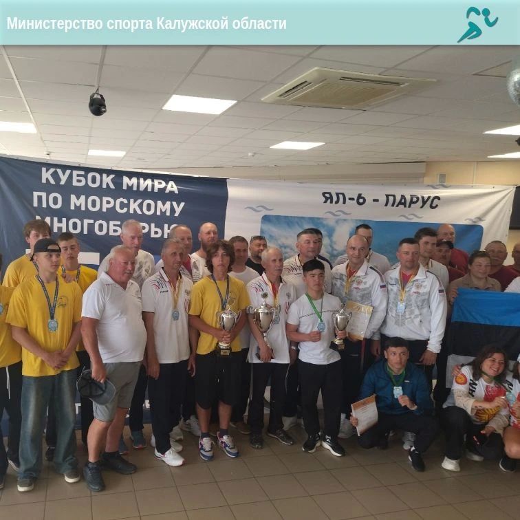Калужане — чемпионы и обладатели Кубка мира по морскому многоборью! Калужане — чемпионы и обладатели Кубка мира по морскому многоборью!