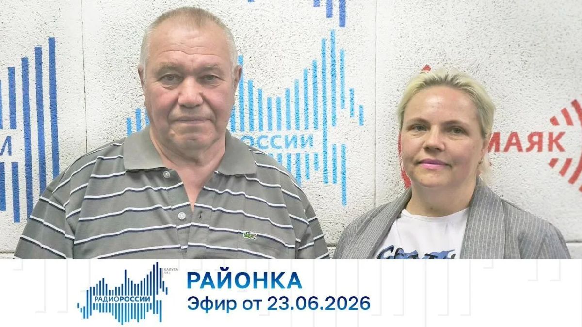 Районка (23.06.2026). Аудио: