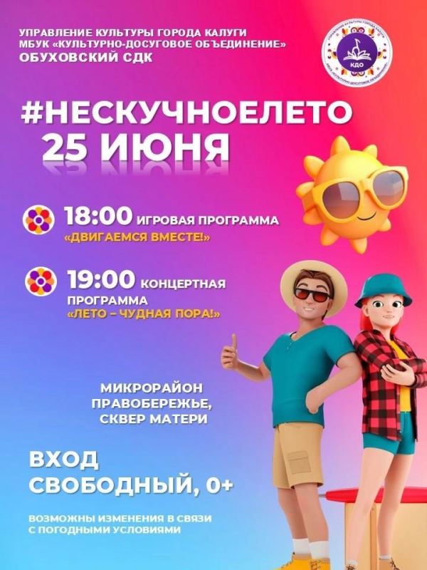 «Нескучное лето» продолжается! Приглашаем на праздничные мероприятия «Нескучное лето» продолжается! Приглашаем на праздничные мероприятия