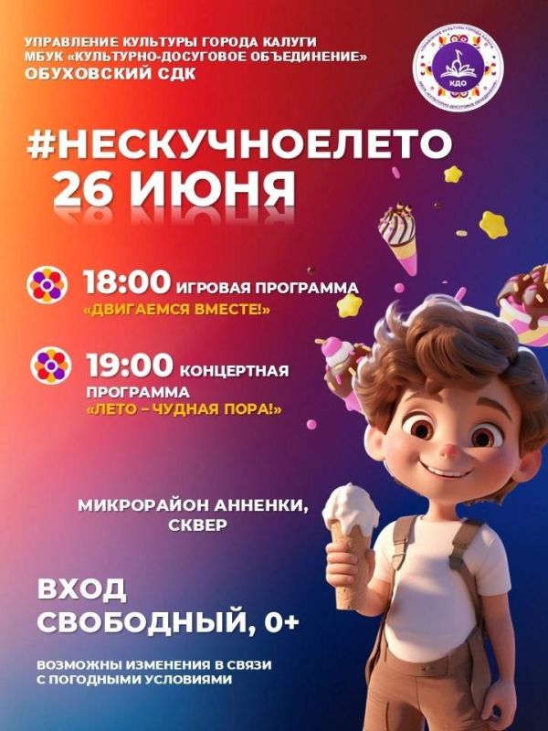 «Нескучное лето» продолжается! Приглашаем на праздничные мероприятия «Нескучное лето» продолжается! Приглашаем на праздничные мероприятия