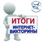 ВНИМАНИЕ! ИТОГИ ИНТЕРНЕТ-ВИКТОРИНЫ!