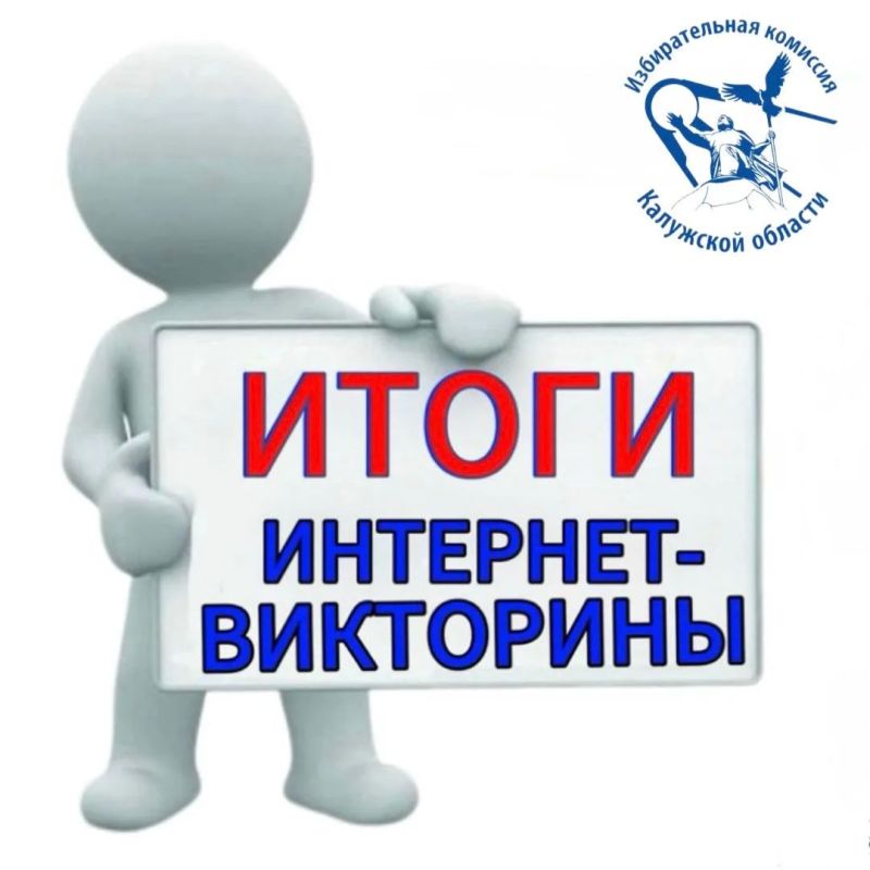 ВНИМАНИЕ! ИТОГИ ИНТЕРНЕТ-ВИКТОРИНЫ!